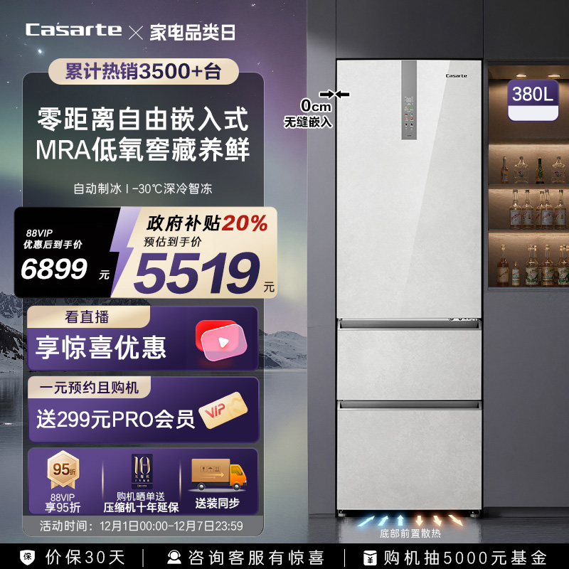 卡萨帝原石380L制冰零嵌三门冰箱