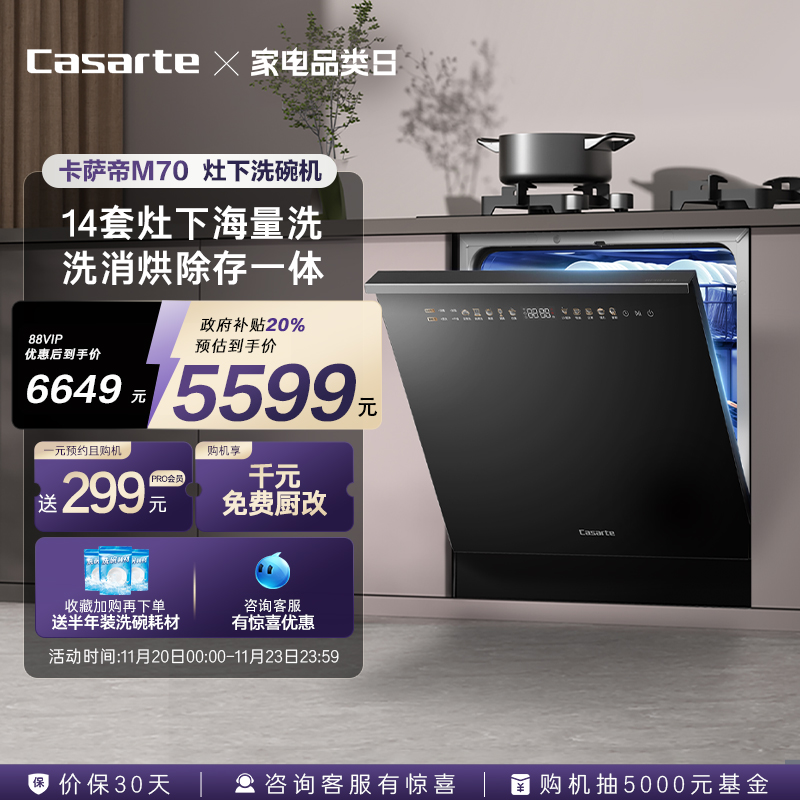 卡萨帝灶下洗碗机消毒一体M70
