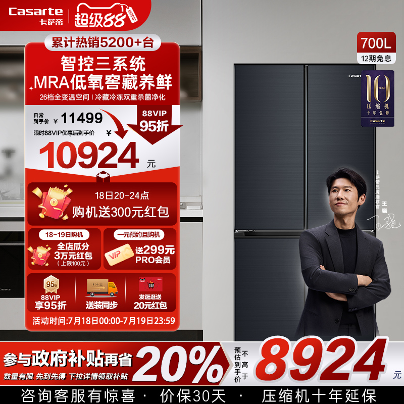 以旧换新补贴卡萨帝700L四门大容量风冷无霜一级家用三系统电冰箱