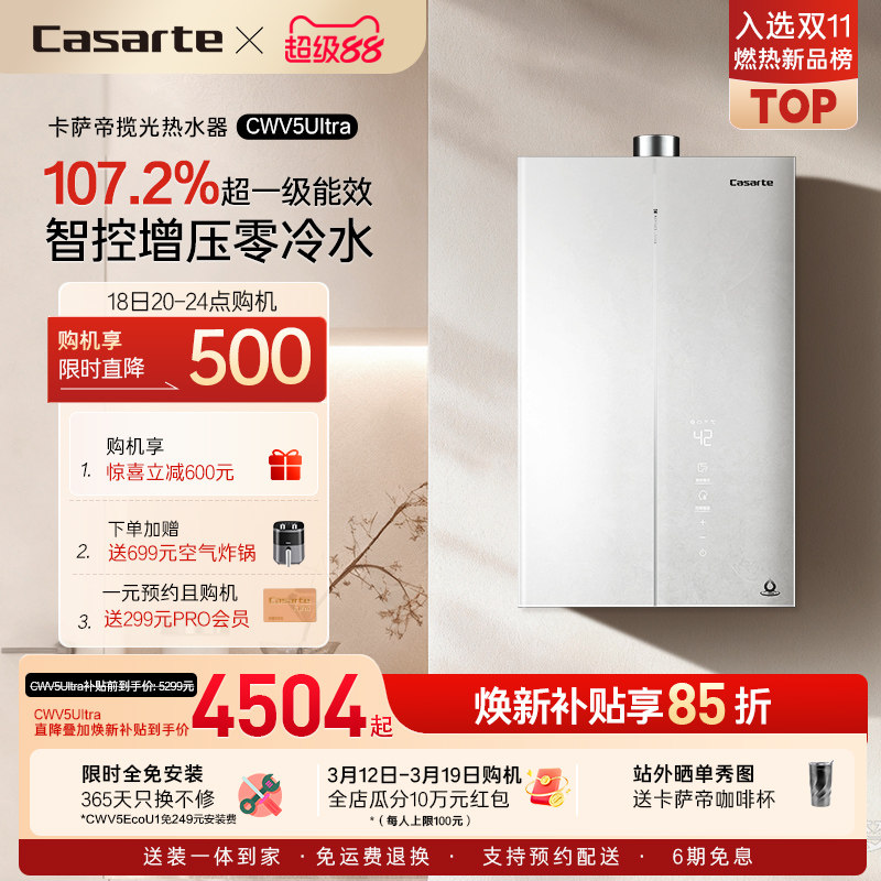 国补20%卡萨帝燃气热水器CWV5Ultra无冷凝水一级能效天然气家用