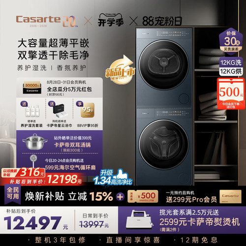 卡萨帝揽光GLD12kg平嵌洗烘套装