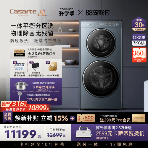 卡萨帝揽光洗烘分区洗衣机GLD