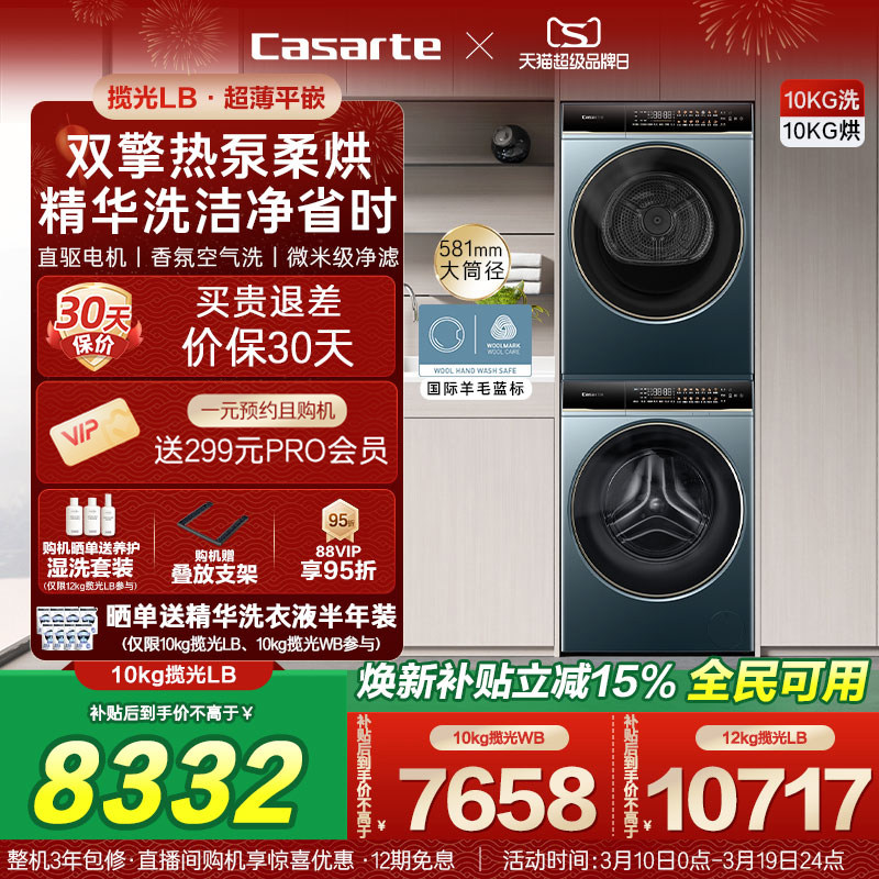 换新补贴【卡萨帝揽光】10/12kg洗衣机烘干机组合变频洗烘套装LB