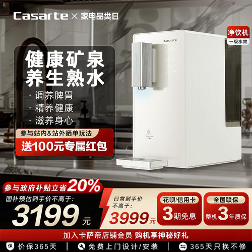 【政府补贴】卡萨帝即热式饮水机台式净饮机净水器家用直饮机