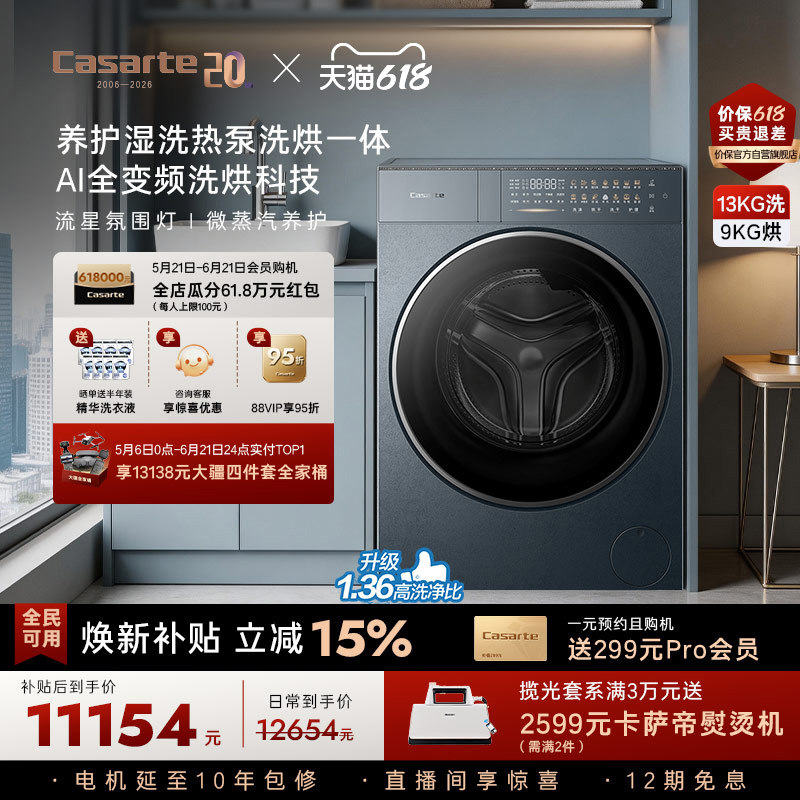 重磅新品【卡萨帝揽光】13kg标准尺寸热泵式洗烘一体洗衣机GLD