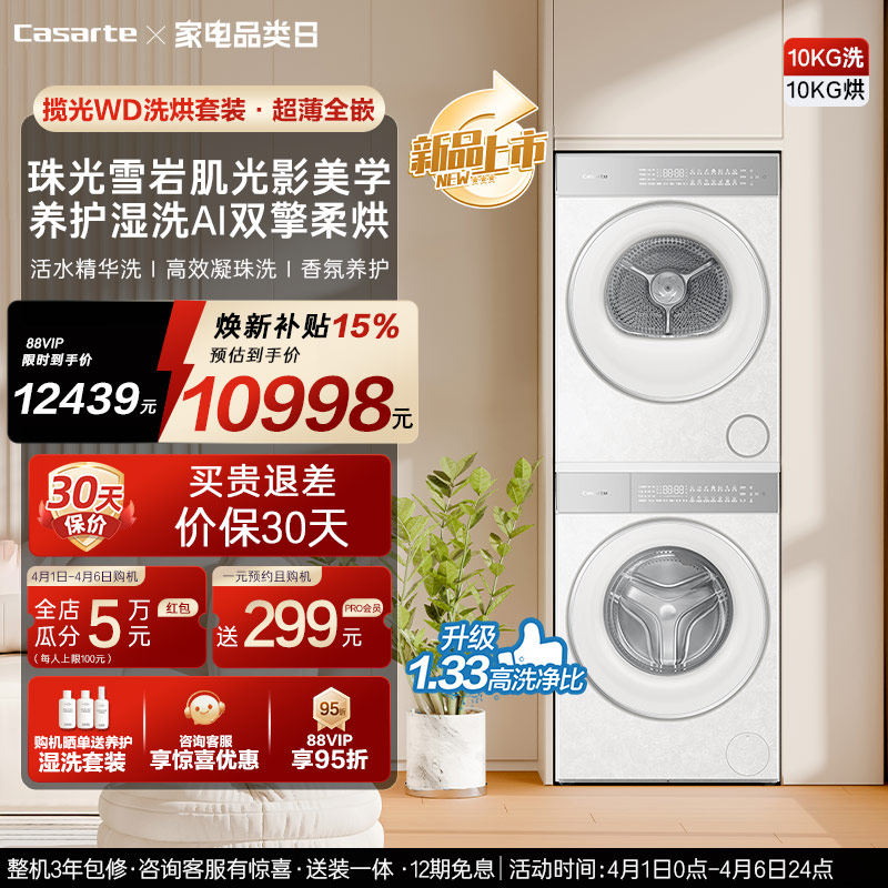 换新补贴【卡萨帝揽光WD】10kg变频洗衣机烘干机洗烘套装WB升级