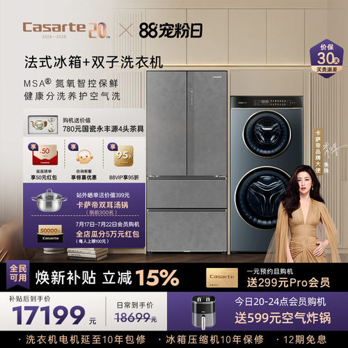 卡萨帝揽光冰箱双子洗衣机套装