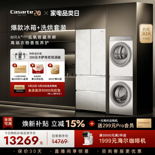 卡萨帝揽光冰洗烘套装爆款推荐