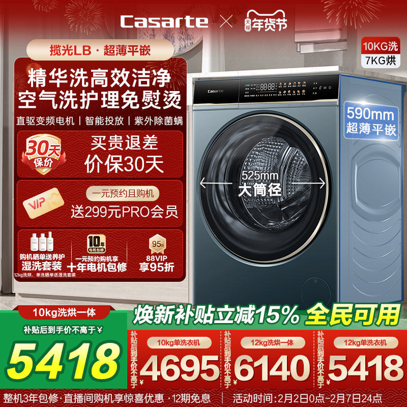以旧换新补贴【卡萨帝揽光】12/10kg大容量洗烘一体滚筒洗衣机LB