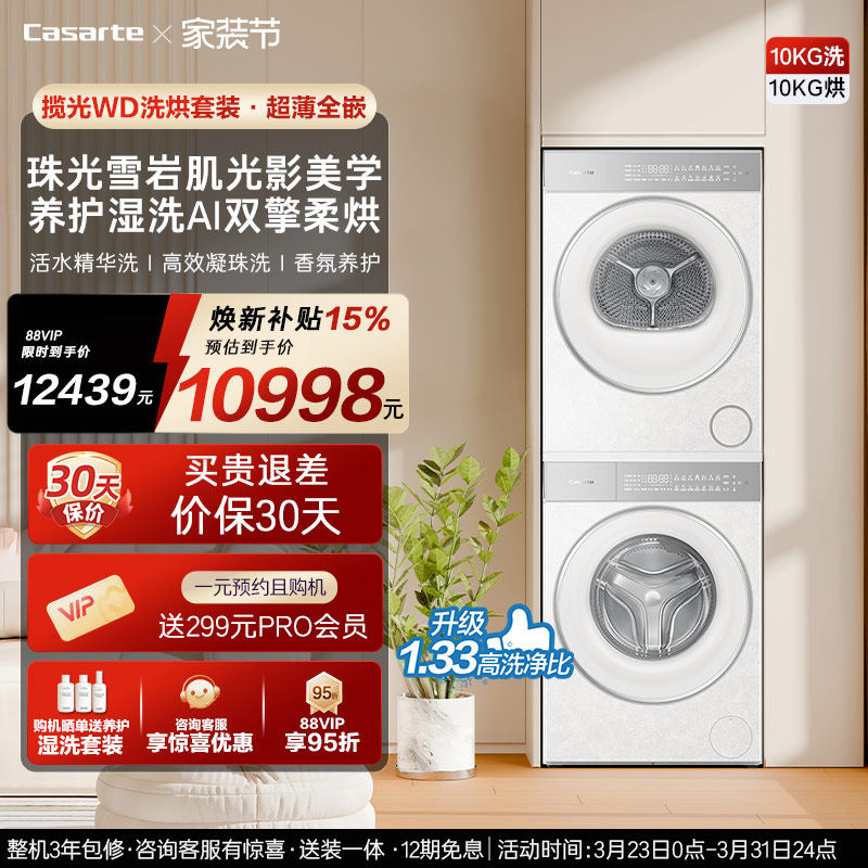 换新补贴【卡萨帝揽光WD】10kg变频洗衣机烘干机洗烘套装WB升级