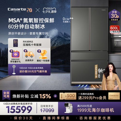 卡萨帝新品600L原创平嵌冰箱