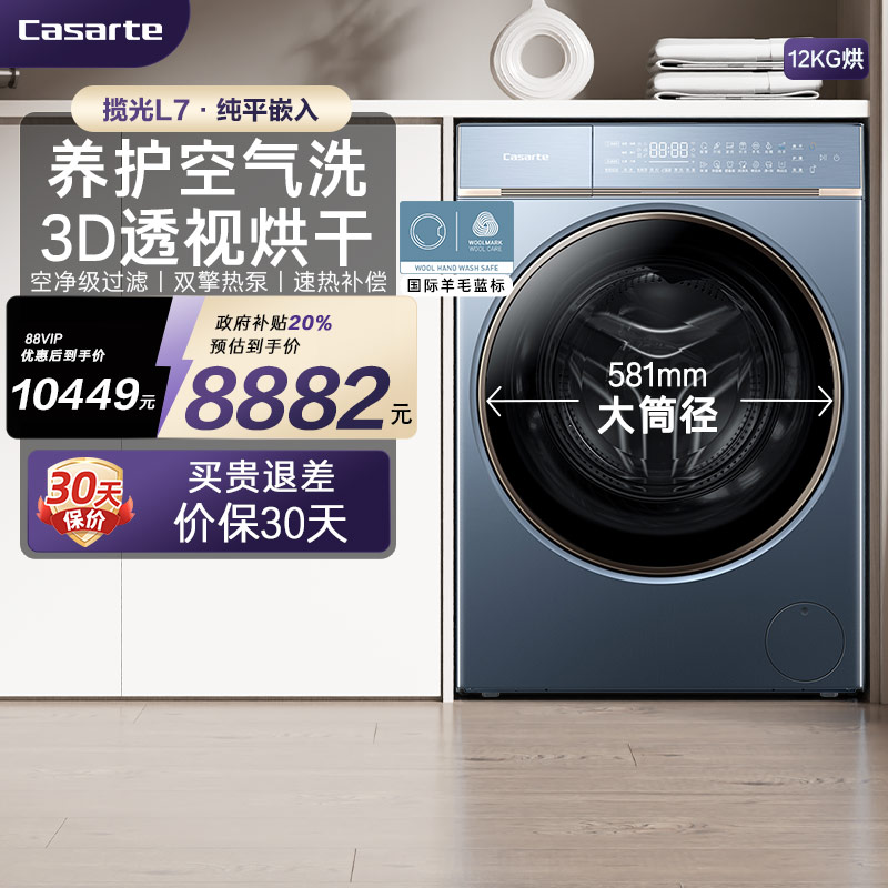 【卡萨帝揽光】12kg家用平嵌智能大容量滚筒干衣机双擎烘干机L7