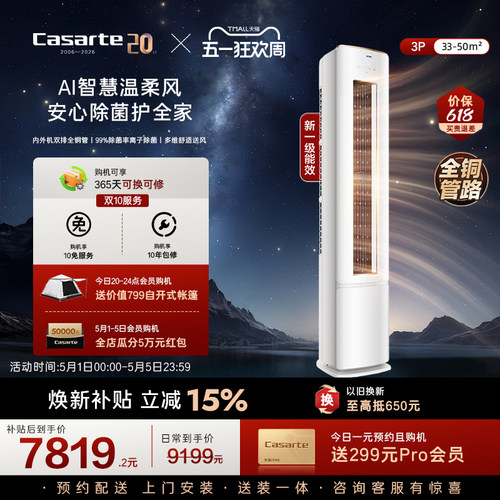 卡萨帝3匹衡温立式柜机空调家用一级能效以旧换新揽光星悦F20