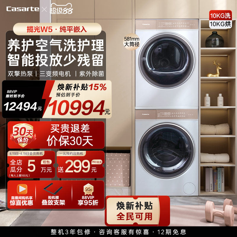换新补贴【卡萨帝揽光】10kg滚筒洗衣机烘干机组合洗烘套装W5