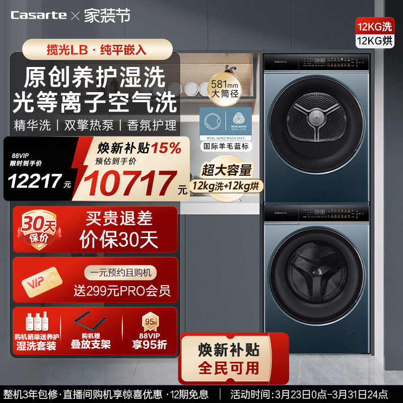 换新补贴【卡萨帝揽光】12kg滚筒洗衣机烘干机组合洗烘套装LB