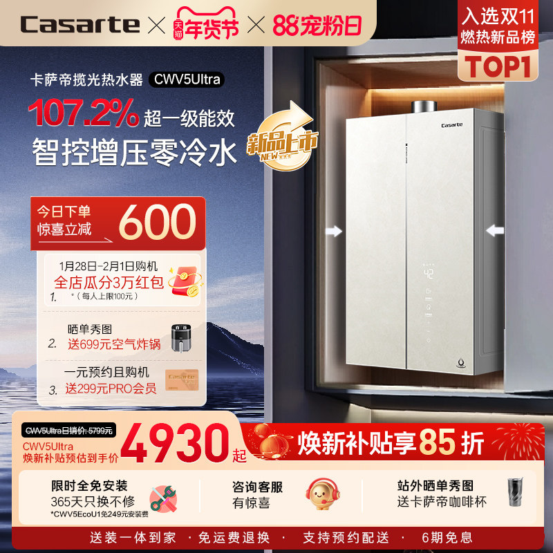 国补20%卡萨帝燃气热水器CWV5Ultra无冷凝水一级能效天然气家用