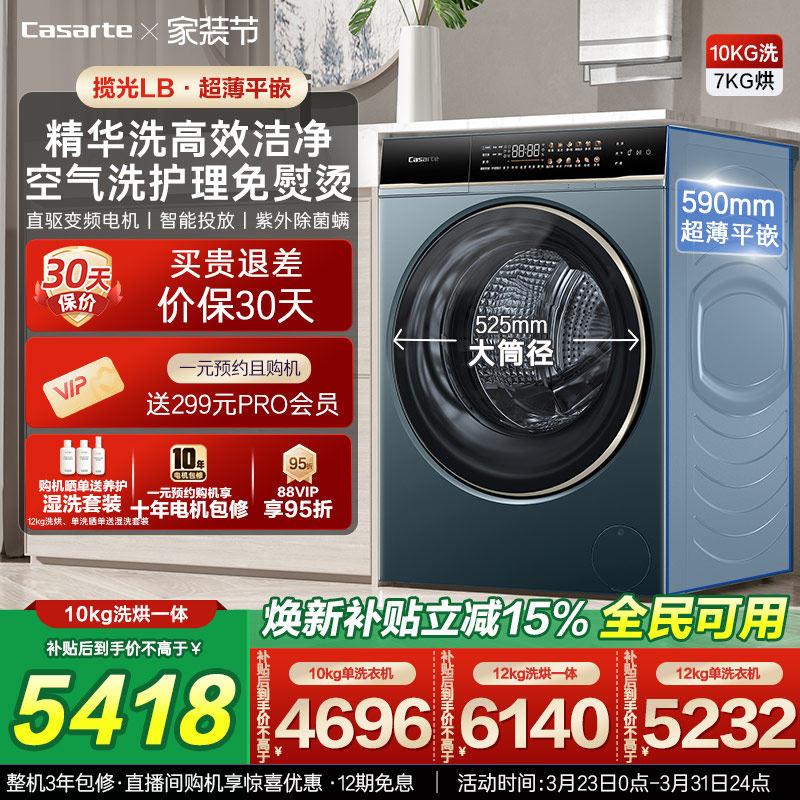 以旧换新补贴【卡萨帝揽光】12/10kg大容量洗烘一体滚筒洗衣机LB