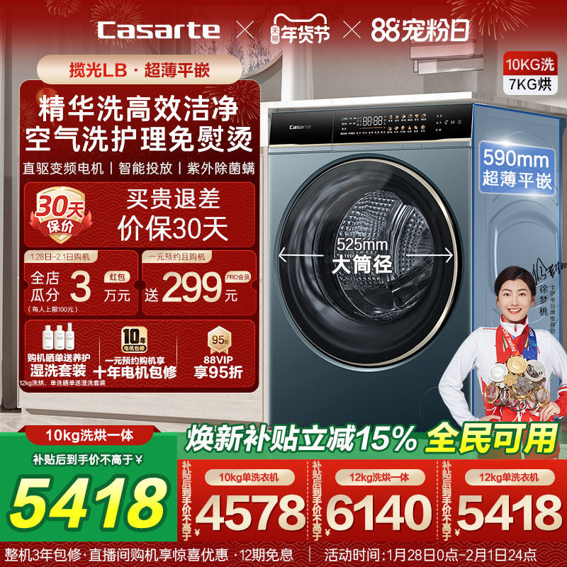 以旧换新补贴【卡萨帝揽光】12/10kg大容量洗烘一体滚筒洗衣机LB