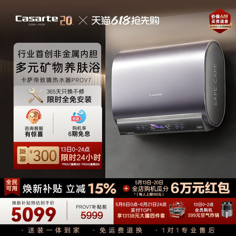 卡萨帝桃花水电热水器60升速热超薄双胆养肤矿泉浴全免安装PROV7