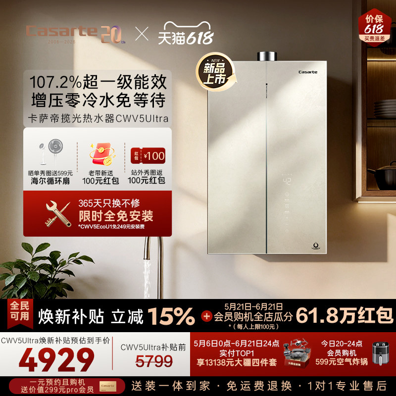 焕新补贴卡萨帝揽光燃气热水器CWV5Ultra无冷凝水一级能效零冷水