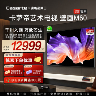 卡萨帝K75M60 75英寸240Hz高刷MiniLED超薄壁画电视以旧换新补贴