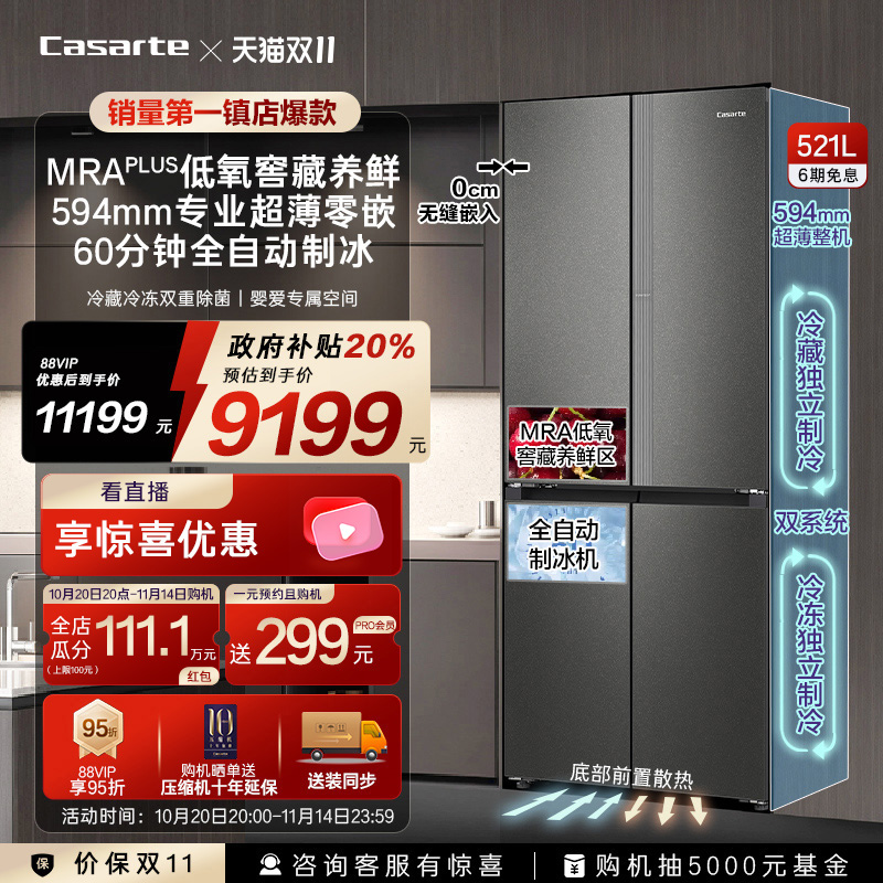 卡萨帝揽光521L自动制冰超薄零嵌