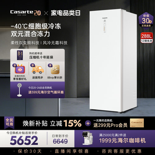 【新品】卡萨帝288升-40℃变频深冷风冷无霜锁鲜家用两用立式冰柜