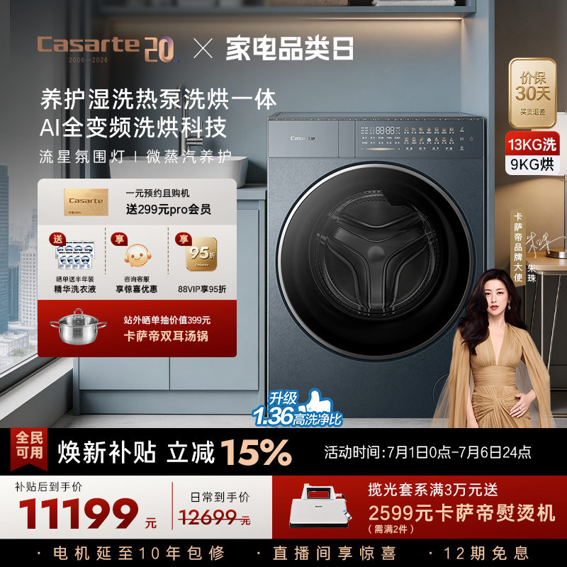 重磅新品【卡萨帝揽光】13kg标准尺寸热泵式洗烘一体洗衣机GLD