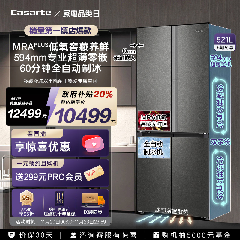 卡萨帝521L自动制冰超薄零嵌冰箱