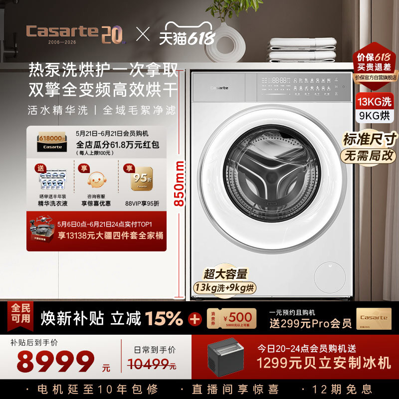 卡萨帝揽光13kg热泵式洗烘一体机