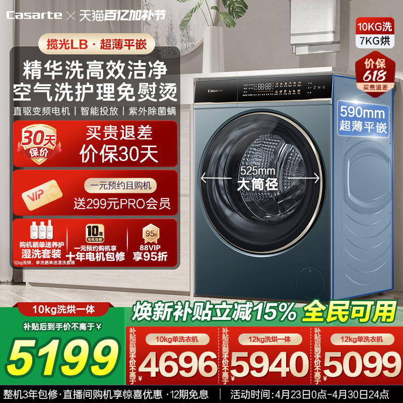 以旧换新补贴【卡萨帝揽光】12/10kg大容量洗烘一体滚筒洗衣机LB