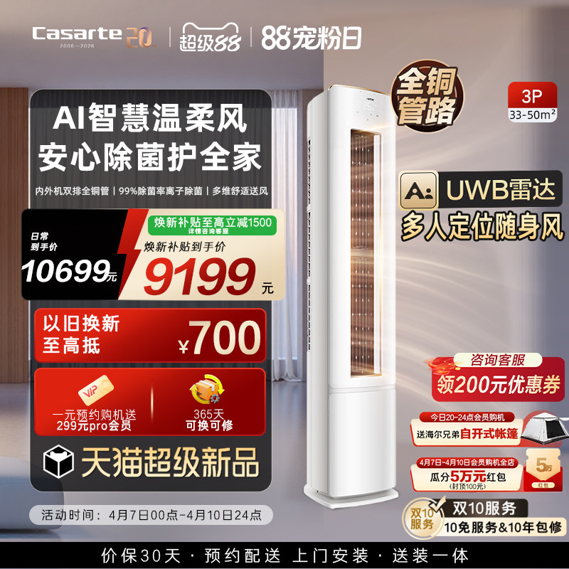 换新补贴卡萨帝衡温柜机空调冷暖铜管不直吹新1级3匹揽光星悦F20