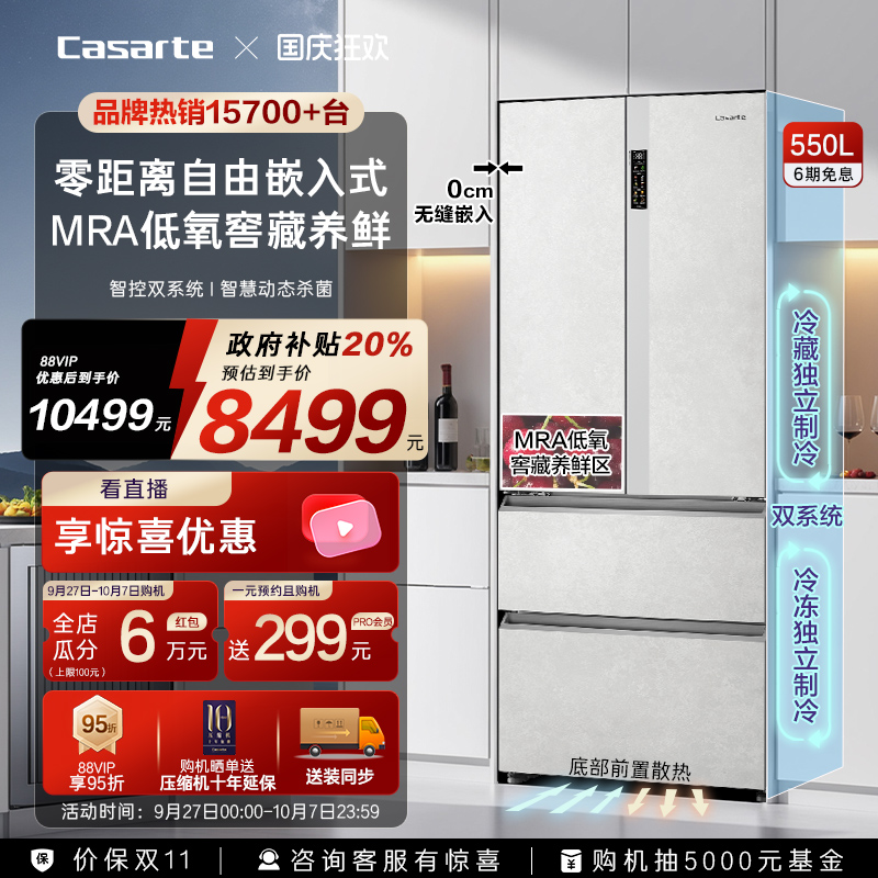 爆款卡萨帝星悦550L零嵌法式四门