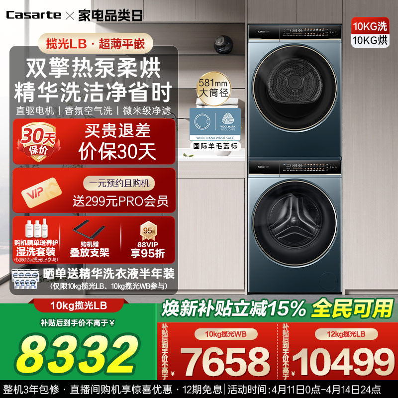 换新补贴【卡萨帝揽光】10/12kg洗衣机烘干机组合变频洗烘套装LB