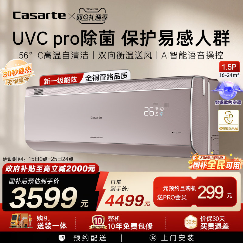 换新补贴卡萨帝揽光星悦空调挂机变频家用卧室冷暖除菌新1级1.5匹