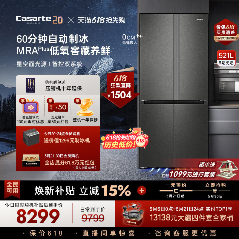 卡萨帝揽光521L自动制冰零嵌入式四门无霜一级电冰箱家用以旧换新