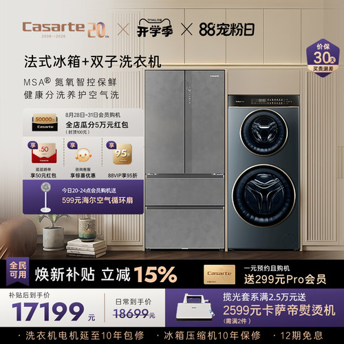 卡萨帝揽光冰箱双子洗衣机套装