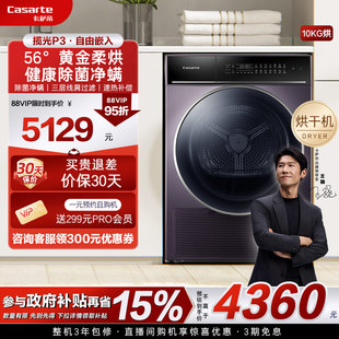 换新补贴 热泵烘干机P3 卡萨帝揽光 10kg家用干衣机滚筒式