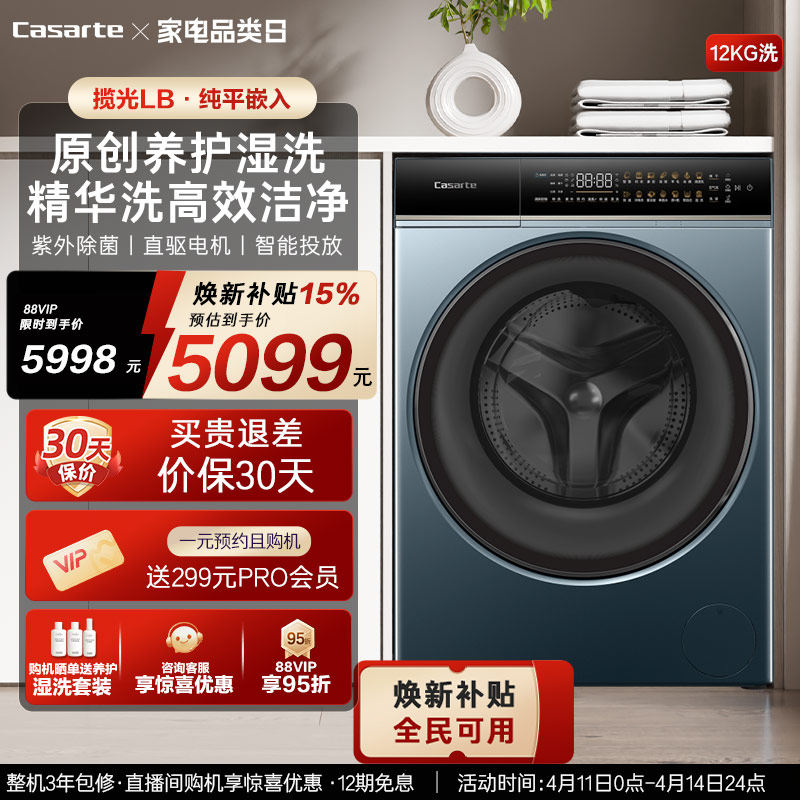 换新补贴【卡萨帝揽光】12kg大容量家用全自动滚筒洗衣机LB