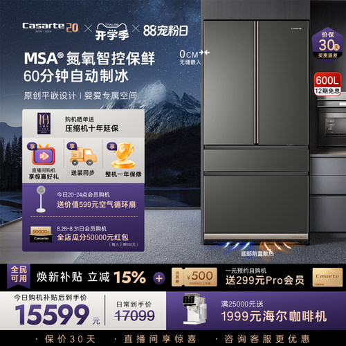卡萨帝新品600L原创平嵌冰箱