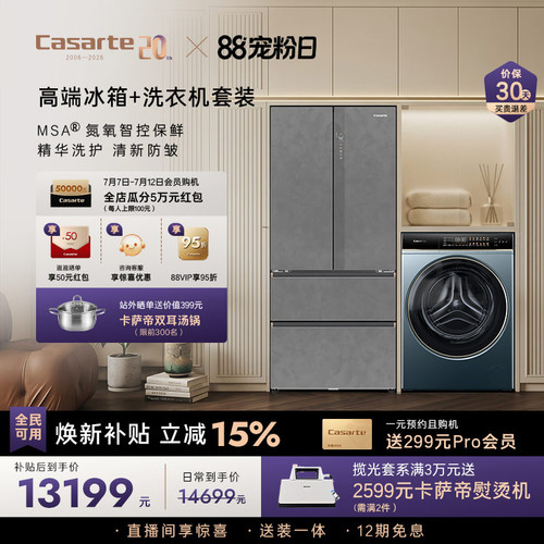 卡萨帝揽光冰箱洗衣机套装家用
