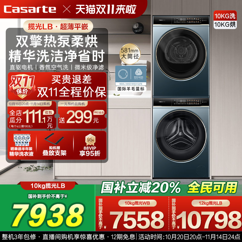 卡萨帝揽光洗烘套装10kg热泵LB