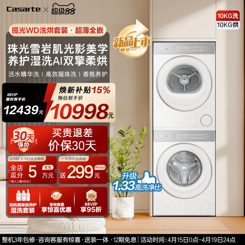 换新补贴【卡萨帝揽光WD】10kg变频洗衣机烘干机洗烘套装WB升级