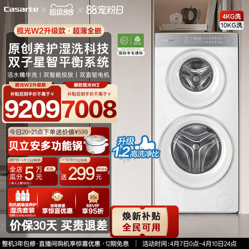 换新补贴【卡萨帝揽光双子WD】14kg双子母筒分区洗衣机W2升级