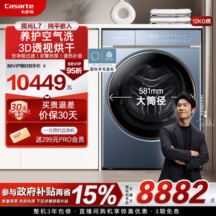 卡萨帝揽光 12kg家用平嵌智能大容量滚筒干衣机双擎烘干机L7
