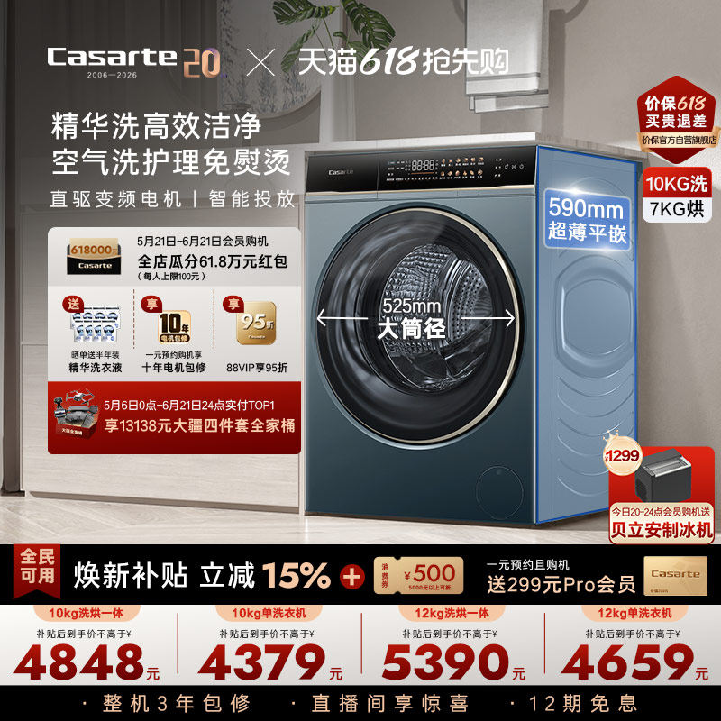 以旧换新补贴【卡萨帝揽光】12/10kg大容量洗烘一体滚筒洗衣机LB