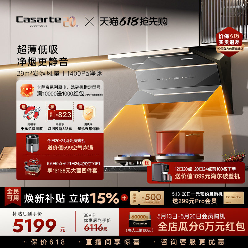 [旗舰新品]卡萨帝揽光抽油烟机家用厨房变频静音大吸力超薄平嵌P6