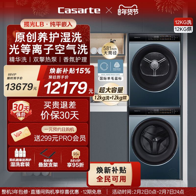 换新补贴【卡萨帝揽光】12kg滚筒洗衣机烘干机组合洗烘套装LB