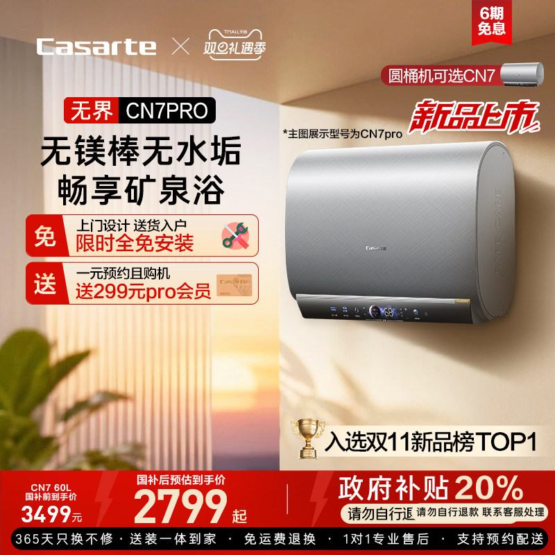 以旧换新补贴卡萨帝电热水器家用扁桶cn7pro无镁棒60/80L