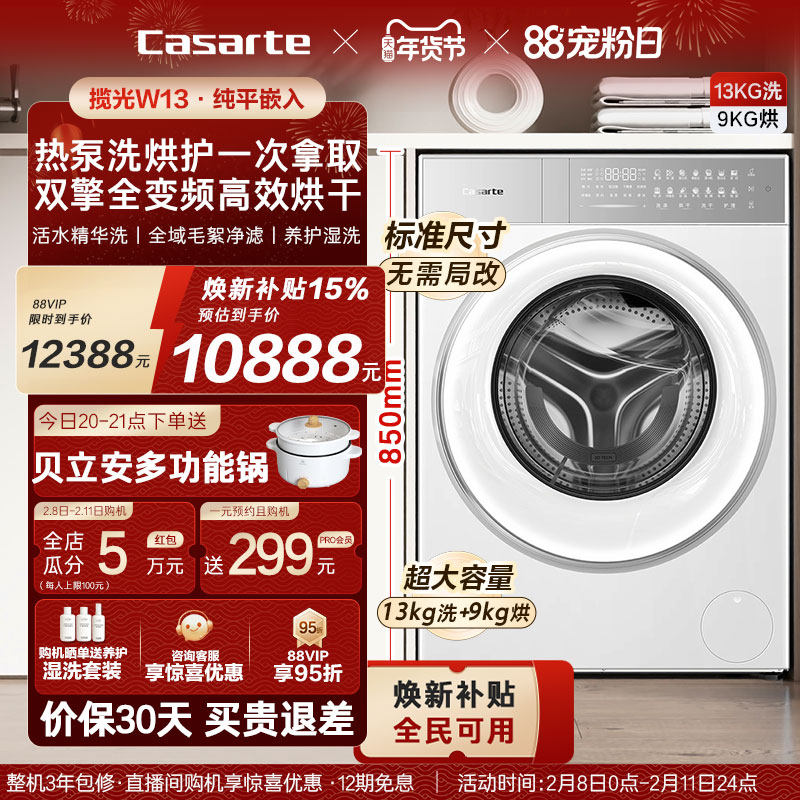 换新补贴【卡萨帝揽光】13kg标准尺寸热泵式洗烘一体洗衣机W13